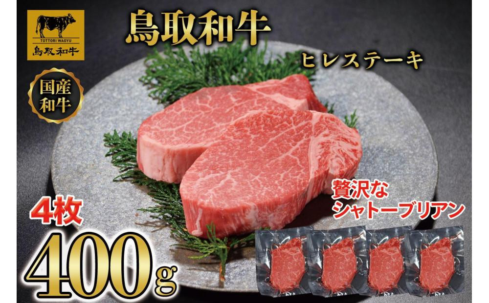 【12か月定期便】鳥取和牛ヒレステーキ4枚(400g)&nbsp;1211｜鳥取和牛&nbsp;肉&nbsp;お肉&nbsp;にく&nbsp;ステーキ&nbsp;食品&nbsp;鳥取県産&nbsp;人気&nbsp;おすすめ&nbsp;送料無料&nbsp;ギフト&nbsp;鳥取県&nbsp;三朝町