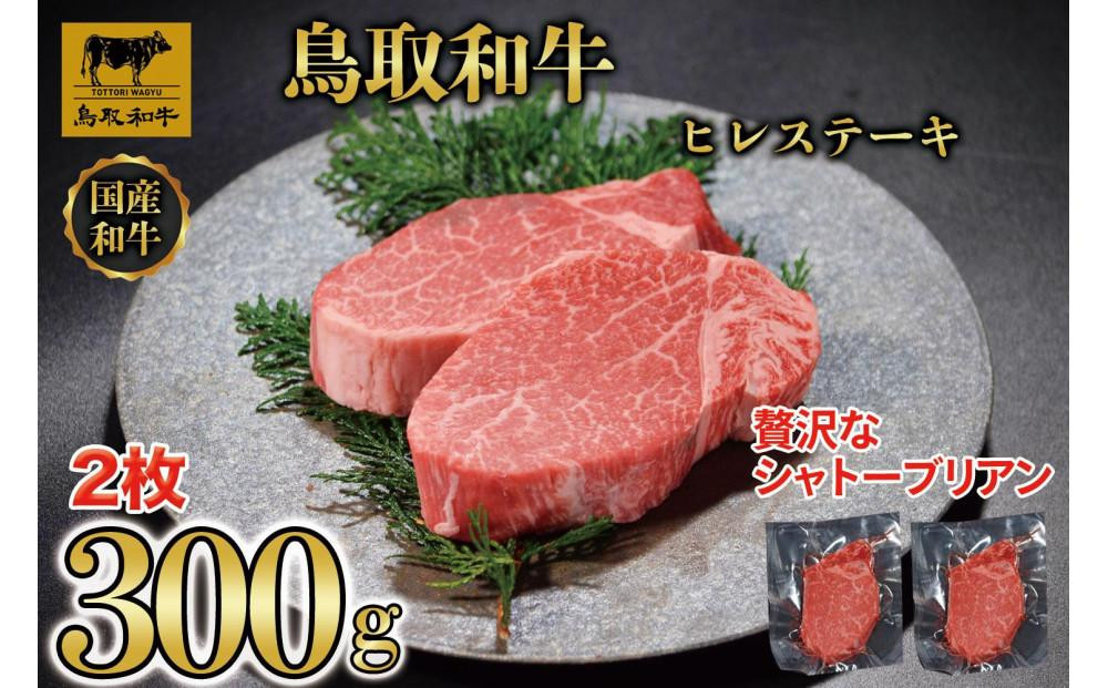 【4か月定期便】鳥取和牛ヒレステーキ2枚(300g)&nbsp;1212｜鳥取和牛&nbsp;肉&nbsp;お肉&nbsp;にく&nbsp;ステーキ&nbsp;食品&nbsp;鳥取県産&nbsp;人気&nbsp;おすすめ&nbsp;送料無料&nbsp;ギフト&nbsp;鳥取県&nbsp;三朝町
