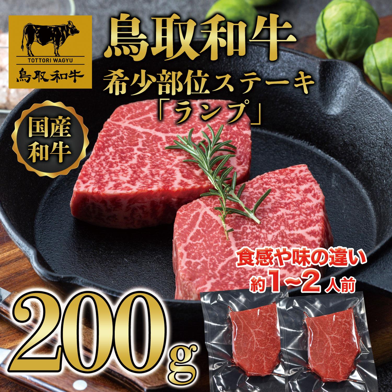 鳥取和牛希少部位ステーキ「ランプ」2枚(200g)  1379