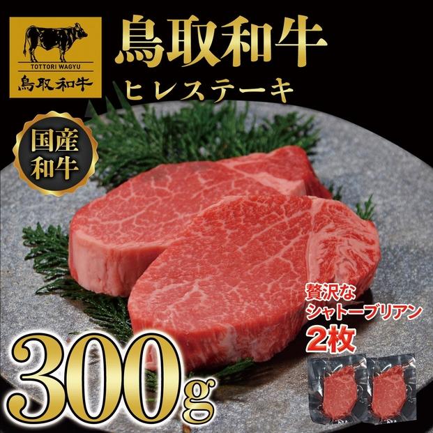 【8か月定期便】鳥取和牛ヒレステーキ2枚(300g) 1212