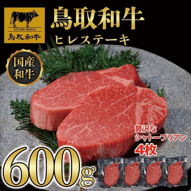 【4か月定期便】鳥取和牛ヒレステーキ4枚(600g) 1213