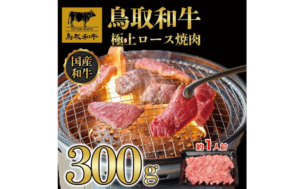 鳥取和牛極上ロース焼肉 300g   1392