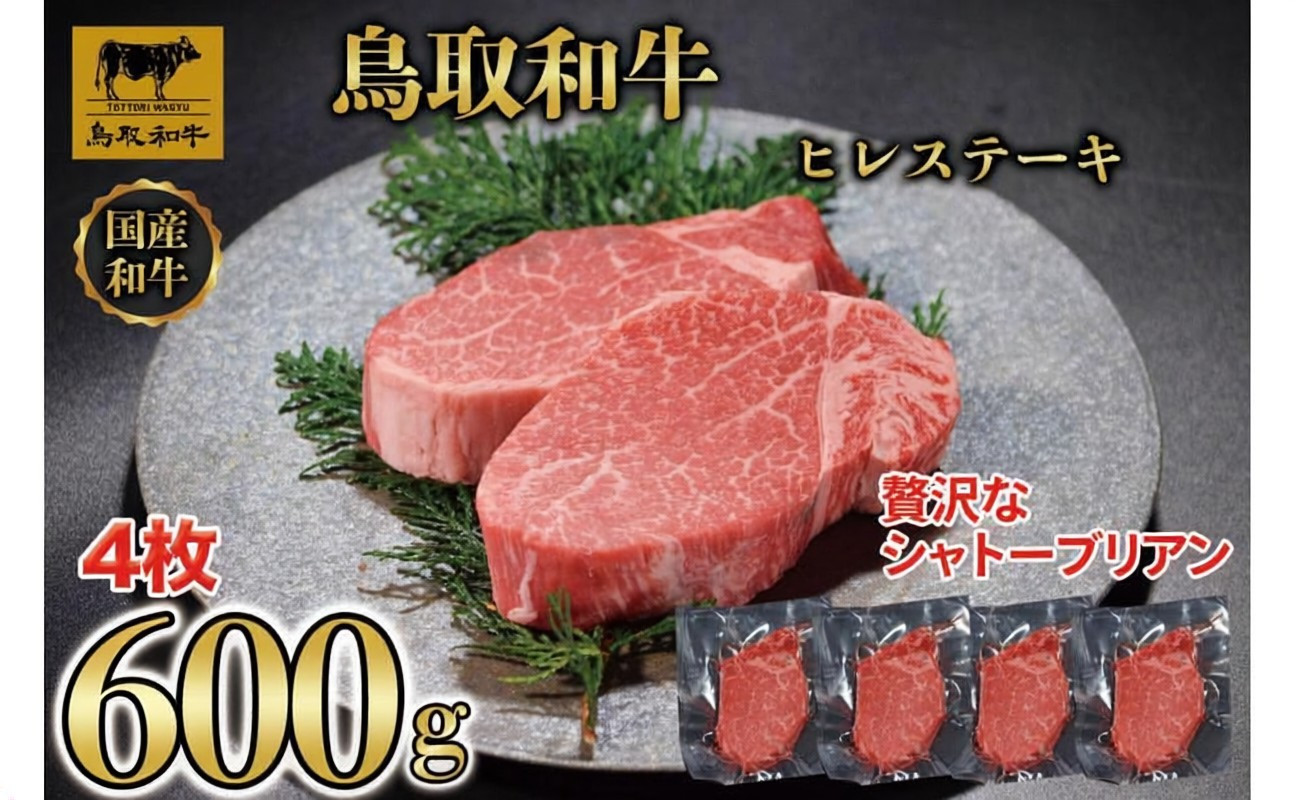 【8か月定期便】鳥取和牛ヒレステーキ4枚(600g)&nbsp;1213｜鳥取和牛&nbsp;肉&nbsp;お肉&nbsp;にく&nbsp;ステーキ&nbsp;食品&nbsp;鳥取県産&nbsp;人気&nbsp;おすすめ&nbsp;送料無料&nbsp;ギフト&nbsp;鳥取県&nbsp;三朝町