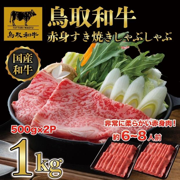 【12か月定期便】鳥取和牛赤身すき焼きしゃぶしゃぶ用1kg(500g×2) 1195