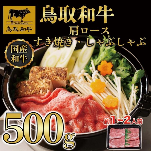 【4か月定期便】鳥取和牛肩ロースすき焼きしゃぶしゃぶ用500g 373