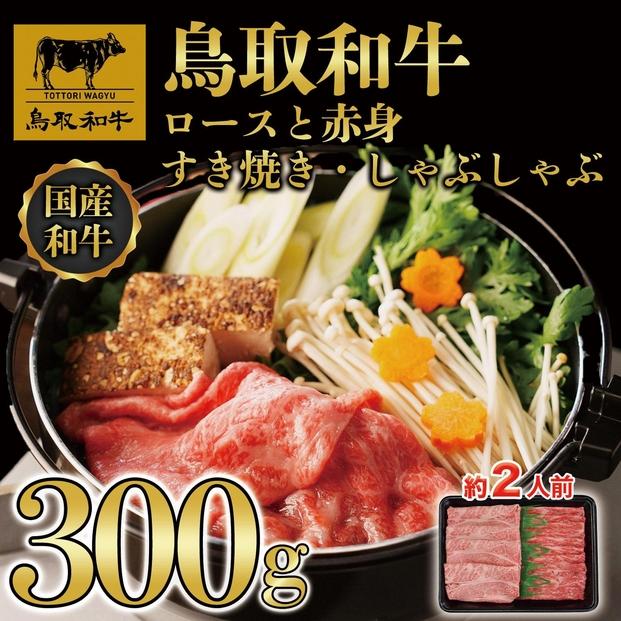 【4か月定期便】鳥取和牛ロースと赤身すき焼きしゃぶしゃぶ用300g