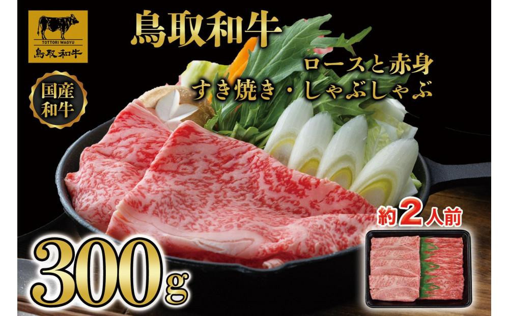 【12か月定期便】鳥取和牛ロースと赤身すき焼きしゃぶしゃぶ用300g&nbsp;1218｜鳥取和牛&nbsp;肉&nbsp;お肉&nbsp;にく&nbsp;すき焼き&nbsp;しゃぶしゃぶ&nbsp;食品&nbsp;鳥取県産&nbsp;人気&nbsp;おすすめ&nbsp;送料無料&nbsp;ギフト&nbsp;鳥取県&nbsp;三朝町
