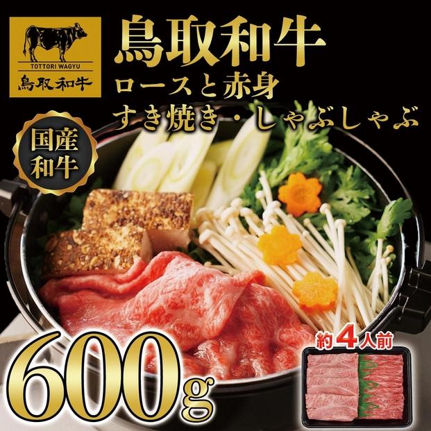 【12か月定期便】鳥取和牛ロースと赤身すき焼きしゃぶしゃぶ用600g 1118