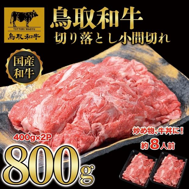 【8か月定期便】鳥取和牛切り落とし小間切れ800g（400g×2P）1225