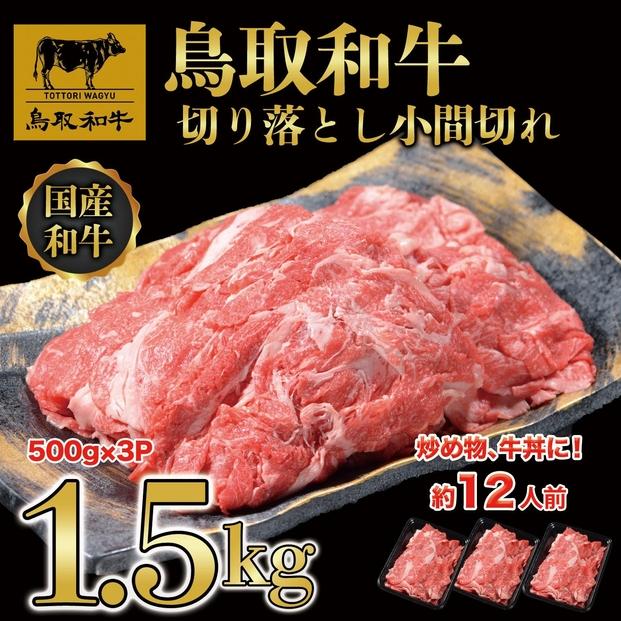 【12か月定期便】鳥取和牛切り落とし1.5kg（500g×3P）1227