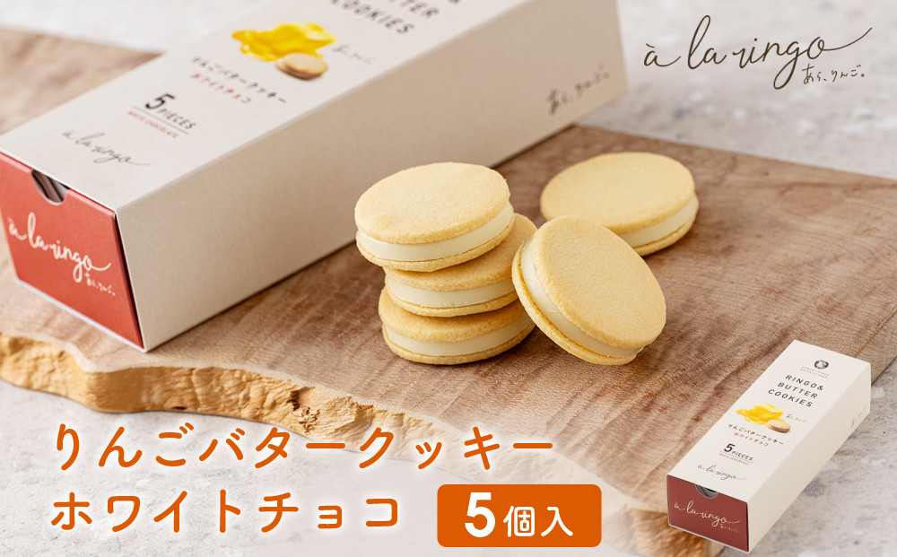 【あら、りんご。】りんごバタークッキー&nbsp;ホワイトチョコ&nbsp;5個｜京都&nbsp;スイーツ&nbsp;ブランド&nbsp;人気［&nbsp;りんごの専門店&nbsp;クッキー&nbsp;サクサク食感&nbsp;チョコクッキー&nbsp;お菓子&nbsp;洋菓子&nbsp;焼き菓子&nbsp;グルメ&nbsp;おいしい&nbsp;ギフト&nbsp;プレゼント&nbsp;お取り寄せ&nbsp;通販&nbsp;送料無料&nbsp;］