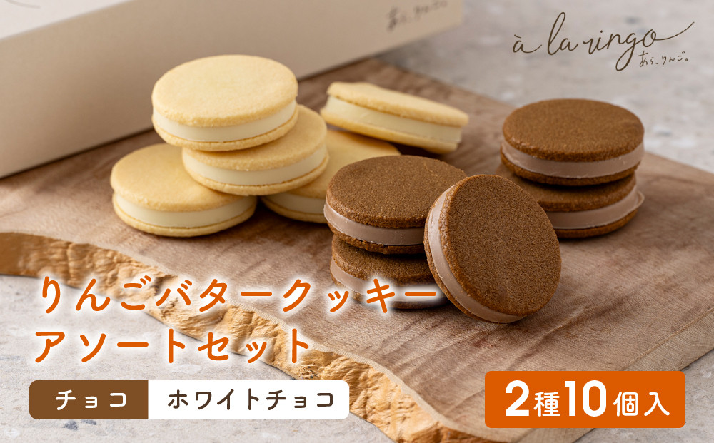 【あら、りんご。】りんごバタークッキー&nbsp;アソートセット&nbsp;2種10個｜京都&nbsp;スイーツ&nbsp;ブランド&nbsp;人気［&nbsp;りんごの専門店&nbsp;クッキー&nbsp;サクサク食感&nbsp;食べ比べ&nbsp;チョコ&nbsp;ホワイトチョコ&nbsp;お菓子&nbsp;洋菓子&nbsp;焼き菓子&nbsp;グルメ&nbsp;おいしい&nbsp;ギフト&nbsp;プレゼント&nbsp;お取り寄せ&nbsp;通販&nbsp;送料無料&nbsp;］