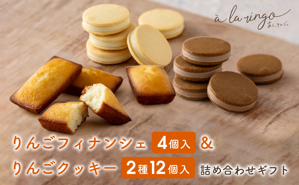 【あら、りんご。】りんごバターフィナンシェ＆クッキー2種&nbsp;詰め合わせギフト｜京都&nbsp;スイーツ&nbsp;ブランド&nbsp;人気［&nbsp;りんごの専門店&nbsp;フィナンシェ&nbsp;クッキー&nbsp;食べ比べ&nbsp;チョコ&nbsp;ホワイトチョコ&nbsp;お菓子&nbsp;洋菓子&nbsp;焼き菓子&nbsp;グルメ&nbsp;おいしい&nbsp;ギフト&nbsp;プレゼント&nbsp;お取り寄せ&nbsp;通販&nbsp;送料無料&nbsp;］