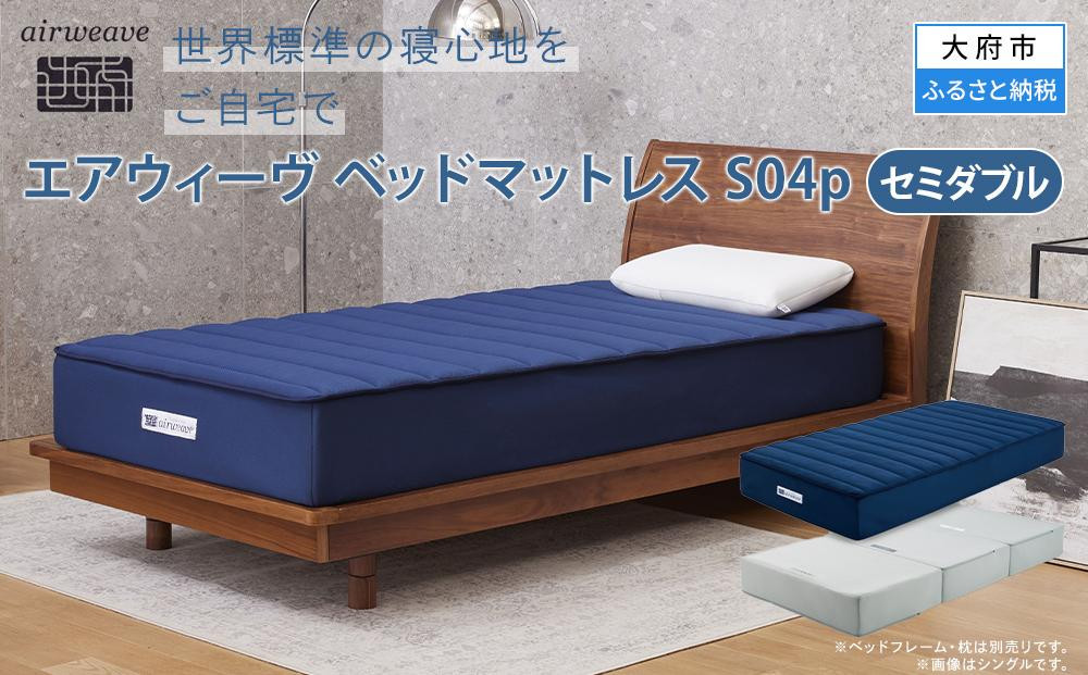 エアウィーヴ&nbsp;ベッドマットレスS04p&nbsp;セミダブル&nbsp;ベット&nbsp;マット&nbsp;マットレス&nbsp;エアウィーブ&nbsp;寝具&nbsp;人気&nbsp;おすすめ