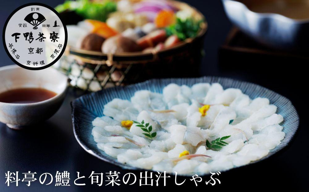 【下鴨茶寮】《期間限定8/21まで》料亭の鱧と旬菜の出汁しゃぶ ［ 京都 老舗 料亭 ミシュラン なべ 出汁 はも 夏季限定 人気 おすすめ グルメ 京料理 ギフト プレゼント 贈答 お取り寄せ 通販 ふるさと納税 ］