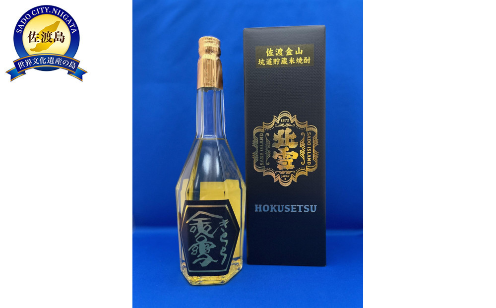 北雪　佐渡金山坑道貯蔵米焼酎　金雪（きらら）　金粉入り 720ml 1本