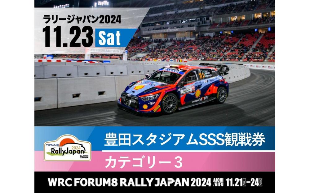 ラリージャパン【豊田スタジアムSSS観戦券カテゴリー３指定席】11月23日（土）