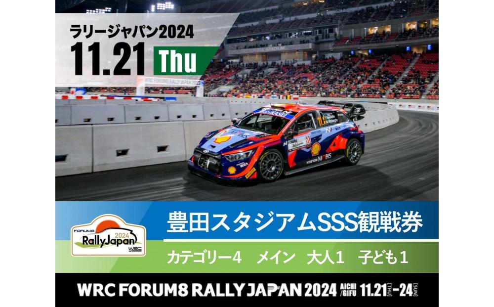 ラリージャパン【豊田スタジアムSSS観戦券カテゴリー４（メイン）指定席／大人１名＋子ども１名】11月21日（木）