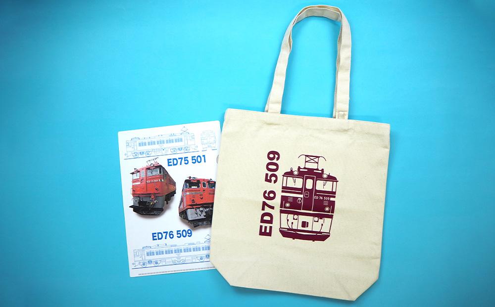【Cセット】電気機関車 トートバッグ（ED76） クリアファイル セット 鉄道 電気機関車