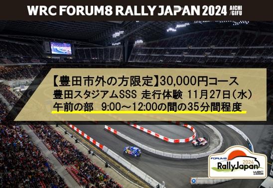 【豊田市外の方限定】30,000円コース ラリージャパン豊田スタジアムSSS 走行体験 11月27日（水） 午前の部　9:00～12:00の間の35分間程度