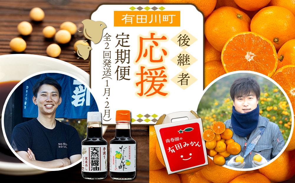 有田川町後継者応援定期便&nbsp;1月発送&nbsp;ちょっと傷あり&nbsp;有田みかん2kg&nbsp;と&nbsp;2月発送&nbsp;天然醸造醤油＆特製だしぽん酢&nbsp;【南泰園・カネイワ醤油】