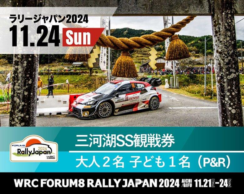 ラリージャパン【三河湖SS観戦券／大人２名＋子ども１名（P＆R）】11月24日（日）