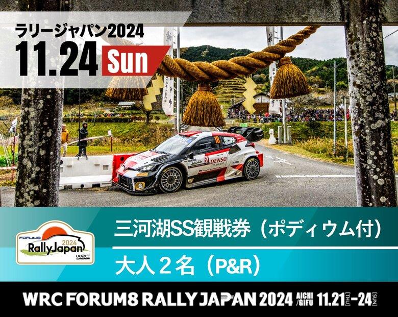 ラリージャパン【三河湖SSポディウム付き観戦券／大人２名（P＆R）】11月24日（日）