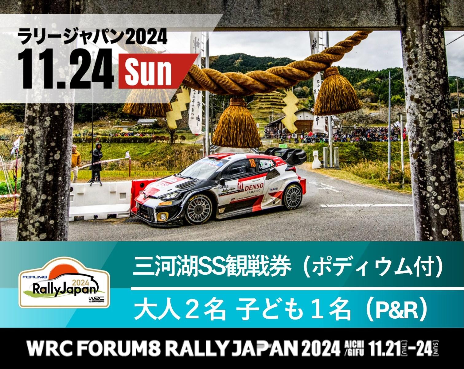 ラリージャパン【三河湖SSポディウム付き観戦券／大人２名＋子ども１名（P＆R）】11月24日（日）