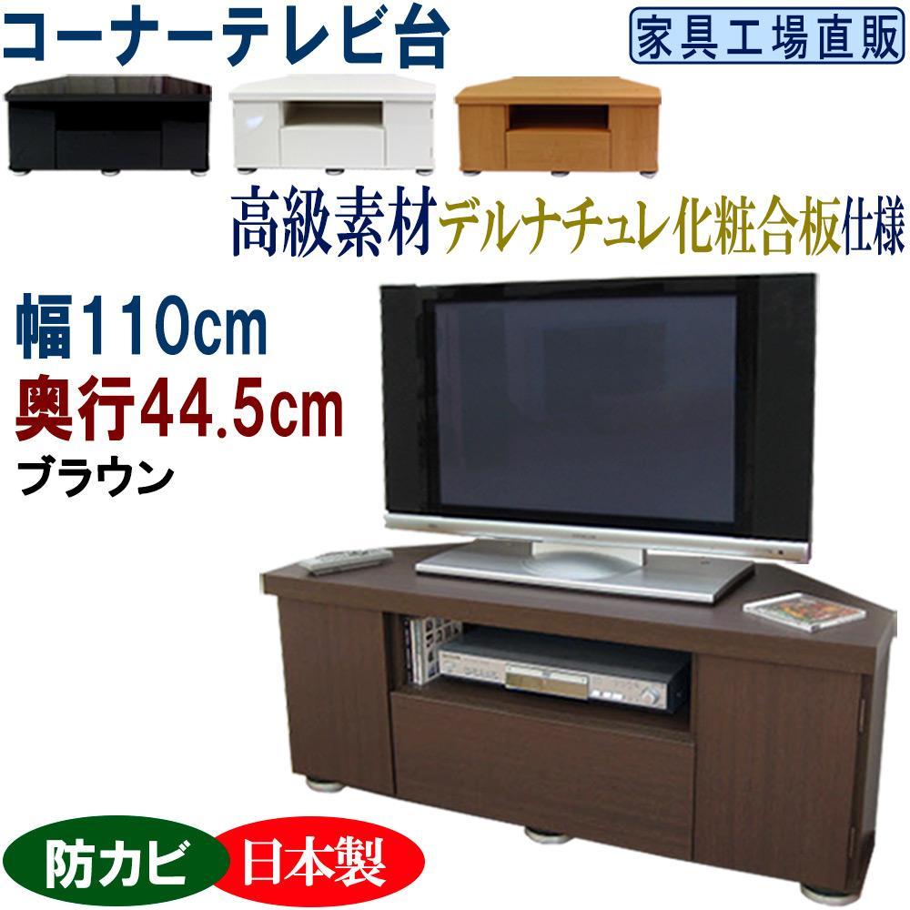 コーナーテレビ台 幅110 奥行44.5cm【ブラウン】