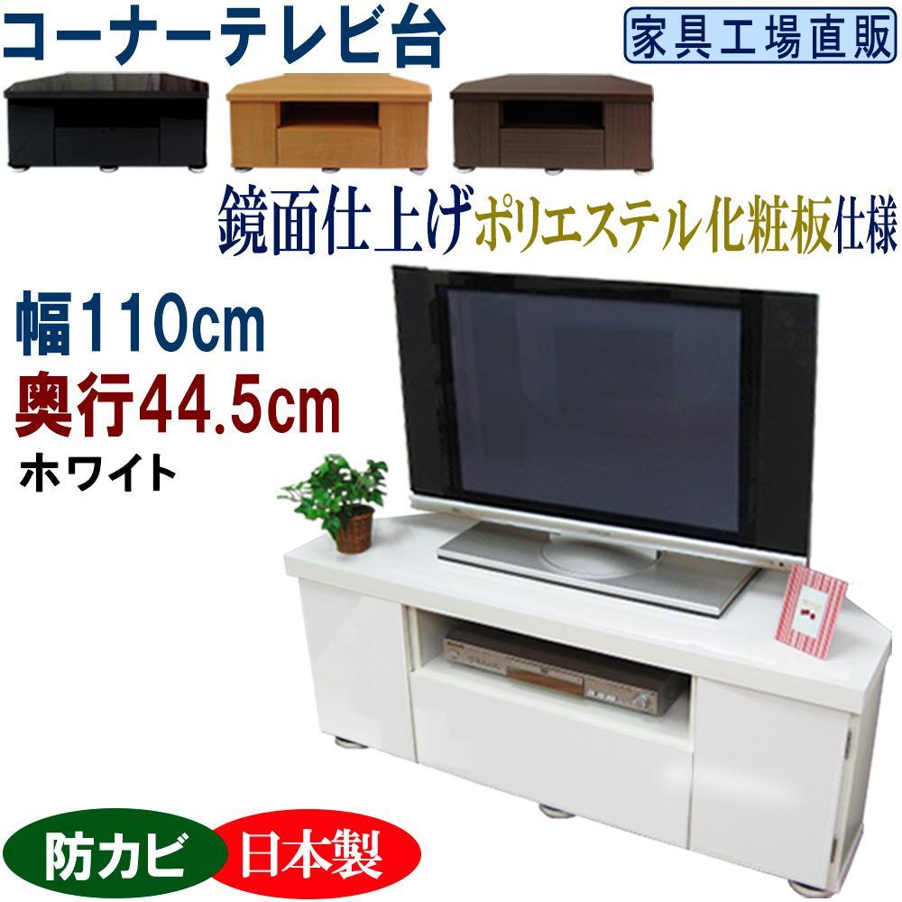 コーナーテレビ台 幅110 奥行44.5cm【ホワイト】