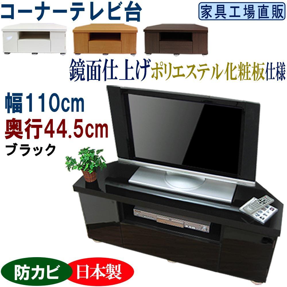 コーナーテレビ台 幅110 奥行44.5cm【ブラック】