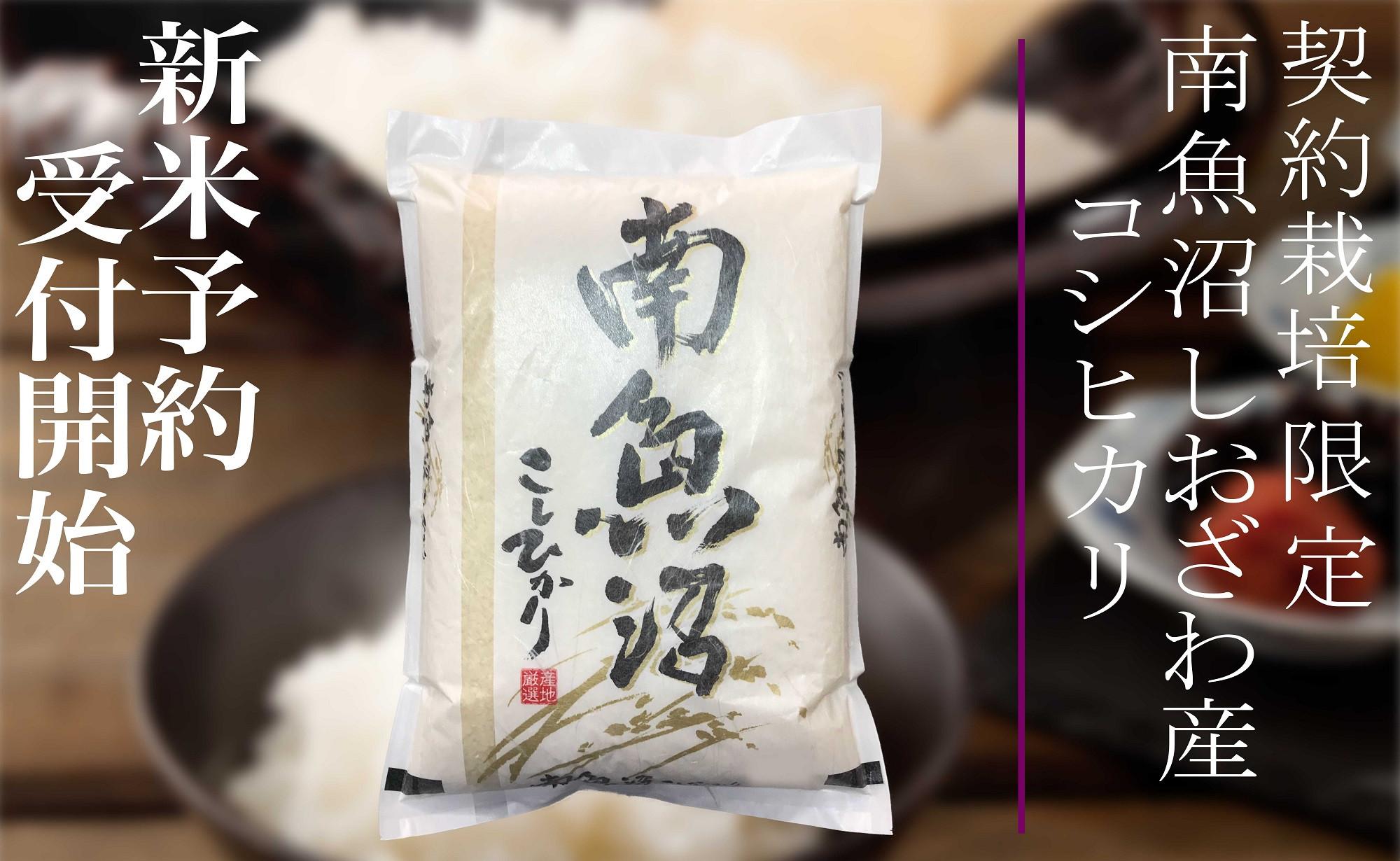 【令和7年産】定期便6ヶ月：精米2Kg&nbsp;契約栽培限定&nbsp;南魚沼しおざわ産コシヒカリ