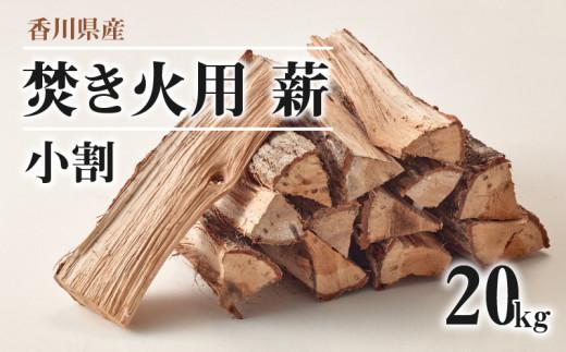 ※15個口※香川県産　乾燥薪　20kg×15箱　300kg