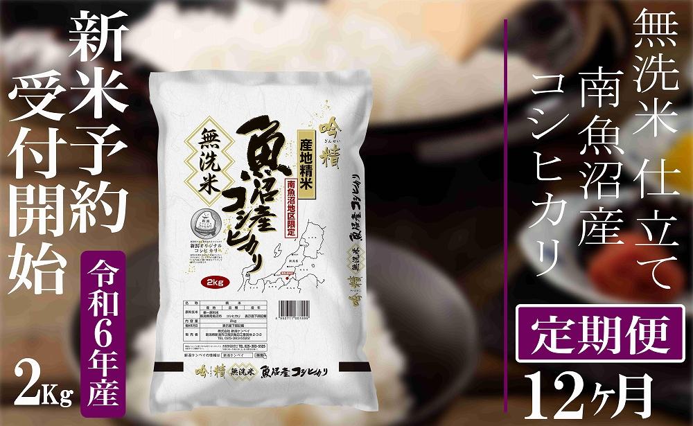 【新米予約・令和6年産】定期便12ヶ月：無洗米２Kg 【吟精】南魚沼産コシヒカリ