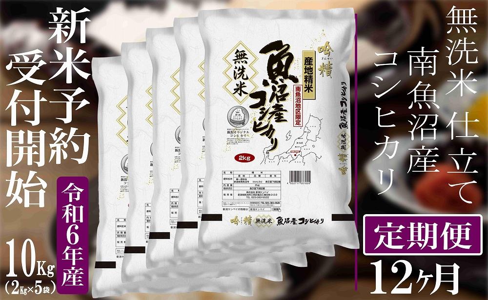 【新米予約・令和6年産】定期便12ヶ月：無洗米10Kg 【吟精】南魚沼産コシヒカリ