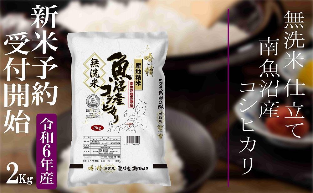 【新米予約・令和6年産】無洗米２Kg【吟精】 南魚沼産コシヒカリ