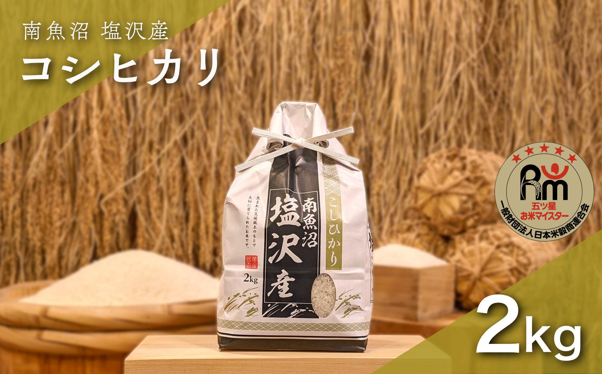 令和７年産「五つ星お米マイスター」の南魚沼塩沢産コシヒカリ　精米２kg