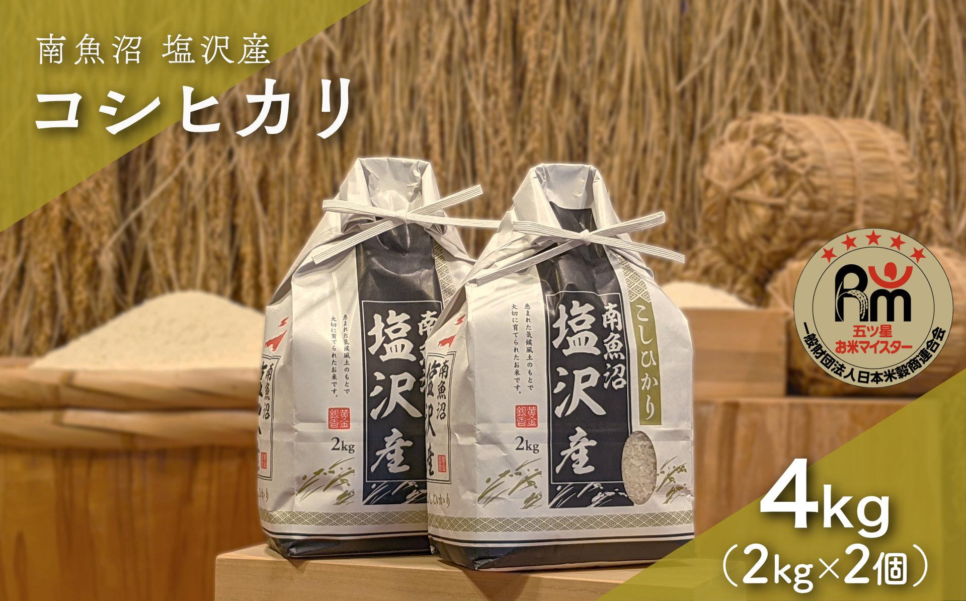 令和７年産「五つ星お米マイスター」の南魚沼塩沢産コシヒカリ　精米４kg（２kg×２個）