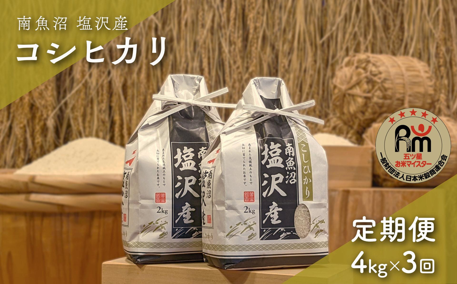 令和７年産「五つ星お米マイスター」の南魚沼塩沢産コシヒカリ　精米４kg（２kg×２個）×３回（毎月定期便）