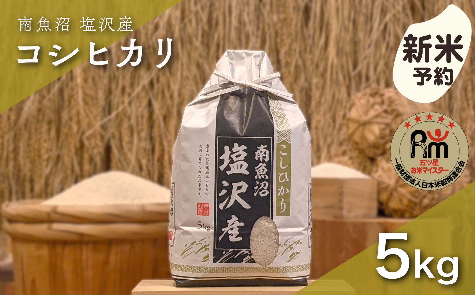 【新米予約】令和８年産「五つ星お米マイスター」の南魚沼塩沢産コシヒカリ　精米５kg【銘柄米&nbsp;ブランド米&nbsp;精米&nbsp;こしひかり&nbsp;コシヒカリ&nbsp;魚沼産&nbsp;新潟米&nbsp;産地直送&nbsp;お米&nbsp;米&nbsp;こめ&nbsp;コメ&nbsp;ご飯&nbsp;御飯&nbsp;ごはん】【2026年10月上旬から1ヶ月以内に順次発送予定】