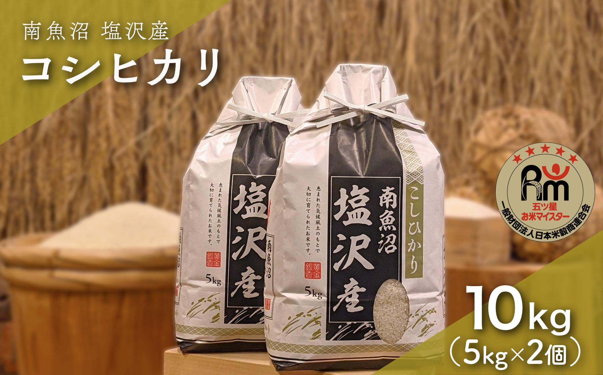令和７年産「五つ星お米マイスター」の南魚沼塩沢産コシヒカリ　精米10kg（５kg×２個）