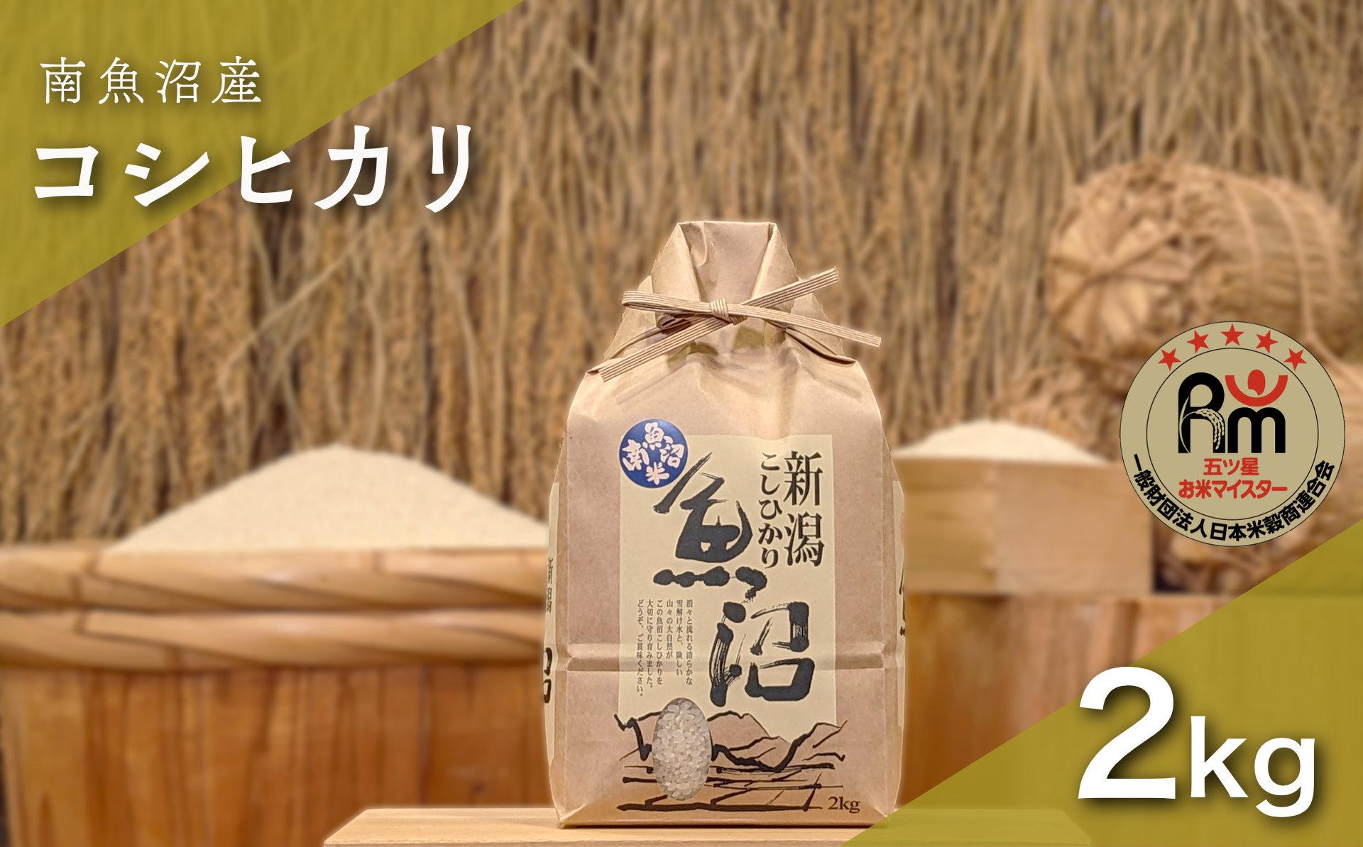 令和７年産「五つ星お米マイスター」の南魚沼産コシヒカリ　精米２kg