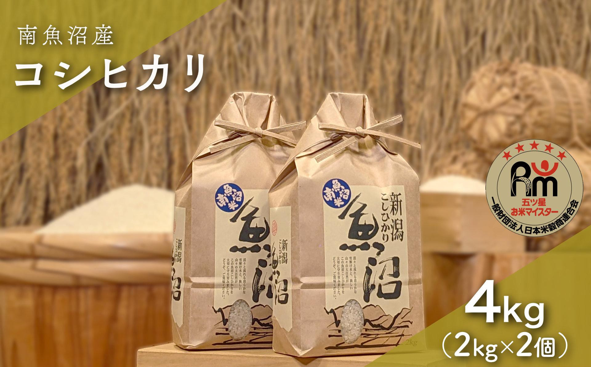 令和７年産「五つ星お米マイスター」の南魚沼産コシヒカリ　精米４kg（２kg×２個）