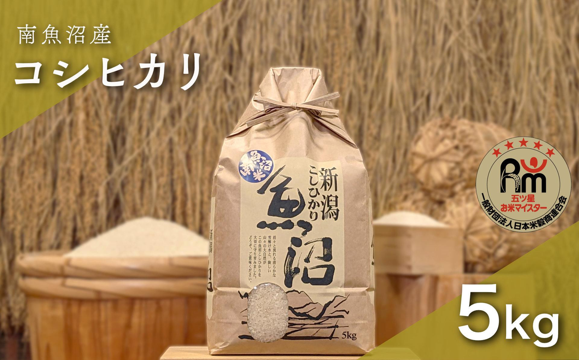 令和７年産「五つ星お米マイスター」の南魚沼産コシヒカリ　精米5kg