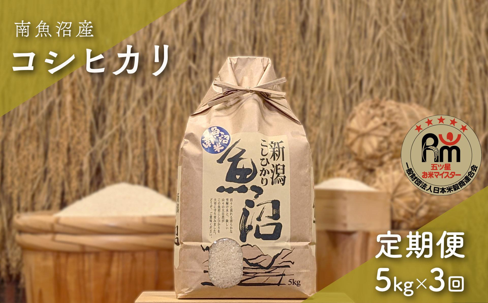 令和７年産「五つ星お米マイスター」の南魚沼産コシヒカリ　精米5kg×３回（毎月定期便）