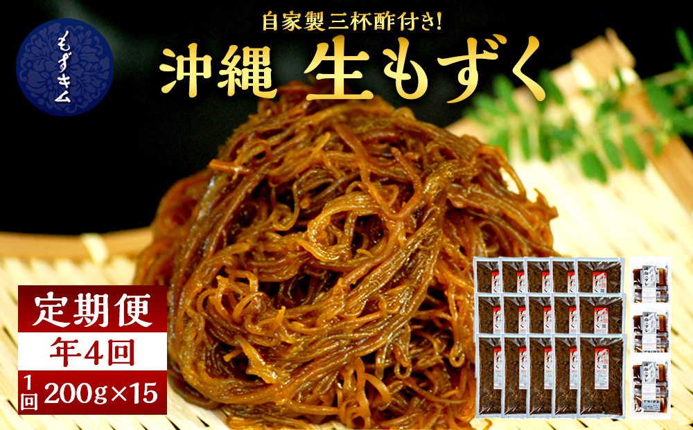 【年４回】宮古島産来間もずくの定期便 3ヶ月に一度３kg（200ｇ×15袋）お届け！自家製三杯酢付き！