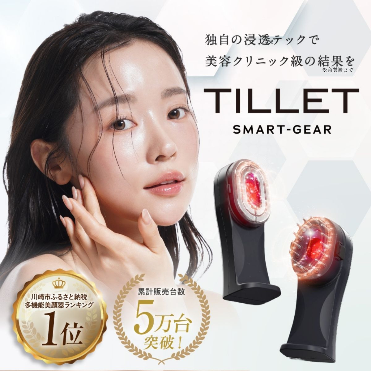 プロが使用する多機能美容ギア『TILLET&nbsp;SMART-GEAR』