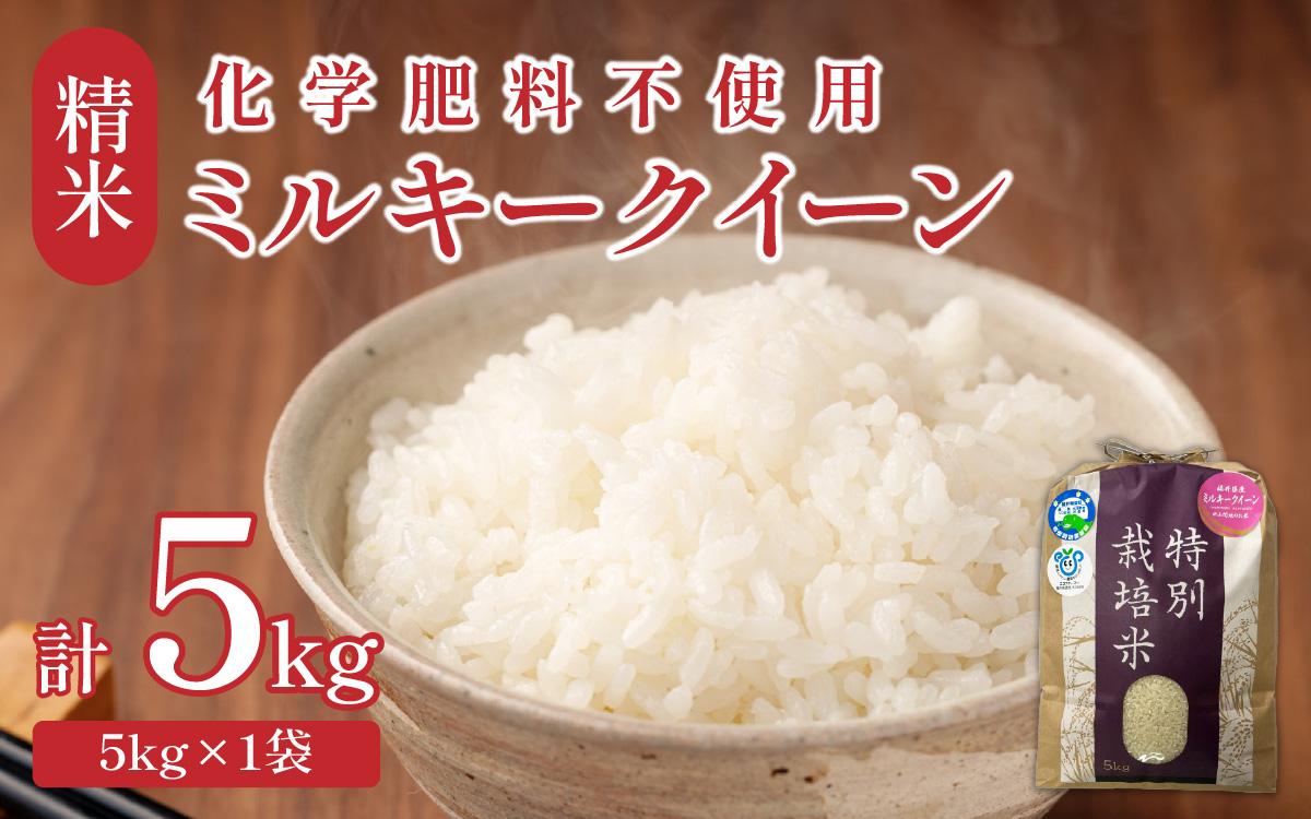 令和6年産】 化学肥料不使用ミルキークイーン 精米5kg（5kg×1袋） / 白米 米 福井県あわら市産 美味しい 特別栽培米 安心な米 旨味 甘み  もっちり エコファーマー 冷蔵保管米 冷めても美味しい 新米 | JTBのふるさと納税サイト [ふるぽ]