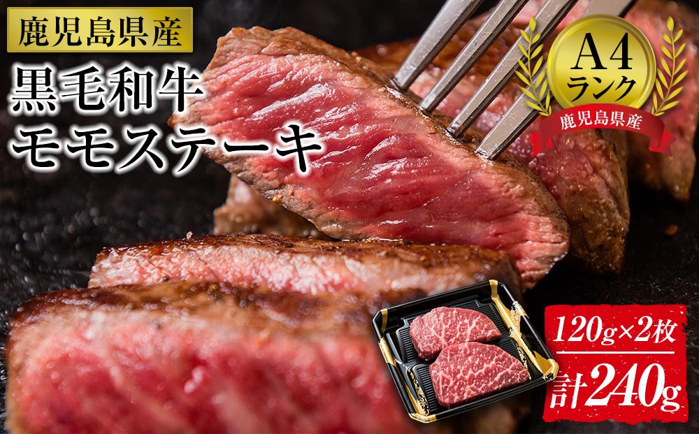 ＜A4ランク＞鹿児島県産黒毛和牛モモステーキ(計240g・120g×2枚)【牛肉 黒毛和牛 和牛 牛 肉 もも ステーキ 赤身 おかず 冷凍 国産 九州産 鹿児島県産 人気 食品 お祝い ギフト おすすめ 鹿児島県 種子島 中種子町 ふるさと納税 送料無料 BH01】