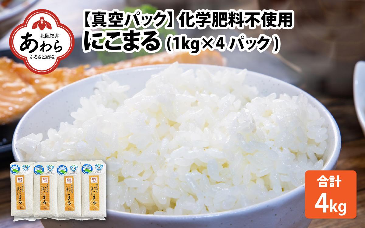 【令和6年産 新米】 化学肥料不使用にこまる 精米4kg（1kg×4パック）【真空パック】 / 白米 米 福井県産 美味しい 特別栽培米 旨味 甘み 歯ごたえ エコファーマー 冷蔵保管米 新米